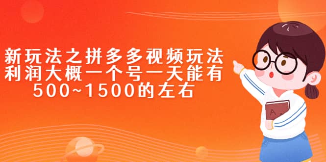 新玩法之拼多多视频玩法，利润大概一个号一天能有500~1500的左右-诸葛网创