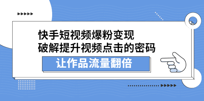 快手短视频爆粉变现，提升视频点击的密码，让作品流量翻倍-诸葛网创