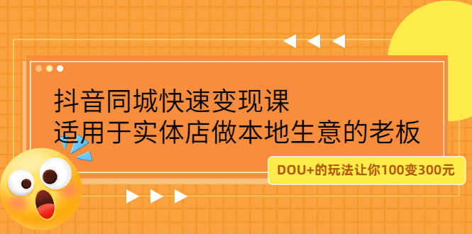 抖音同城快速变现课，适用于实体店做本地生意的老板-诸葛网创