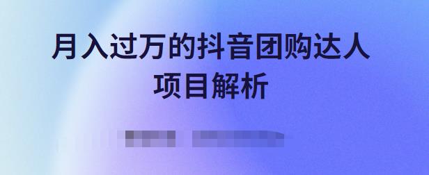 月入过万的抖音团购达人项目解析，免费吃喝玩乐还能赚钱【视频课程】-诸葛网创