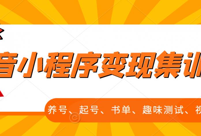 抖音小程序变现集训课，养号、起号、书单、趣味测试、视频剪辑，全套流程-诸葛网创