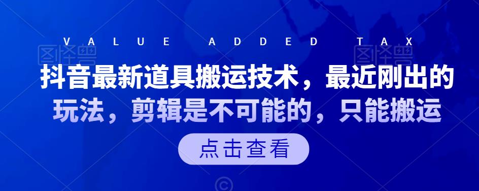 抖音最新道具搬运技术，最近刚出的玩法，剪辑是不可能的，只能搬运-诸葛网创