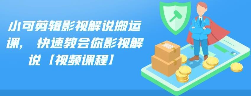 小可剪辑影视解说搬运课,快速教会你影视解说【视频课程】-诸葛网创