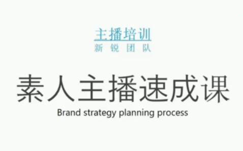 素人主播两天养成计划,月销千万的直播间脚本手把手教学落地-诸葛网创