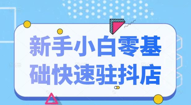 抖音小店新手小白零基础快速入驻抖店100%开通（全套11节课程）-诸葛网创