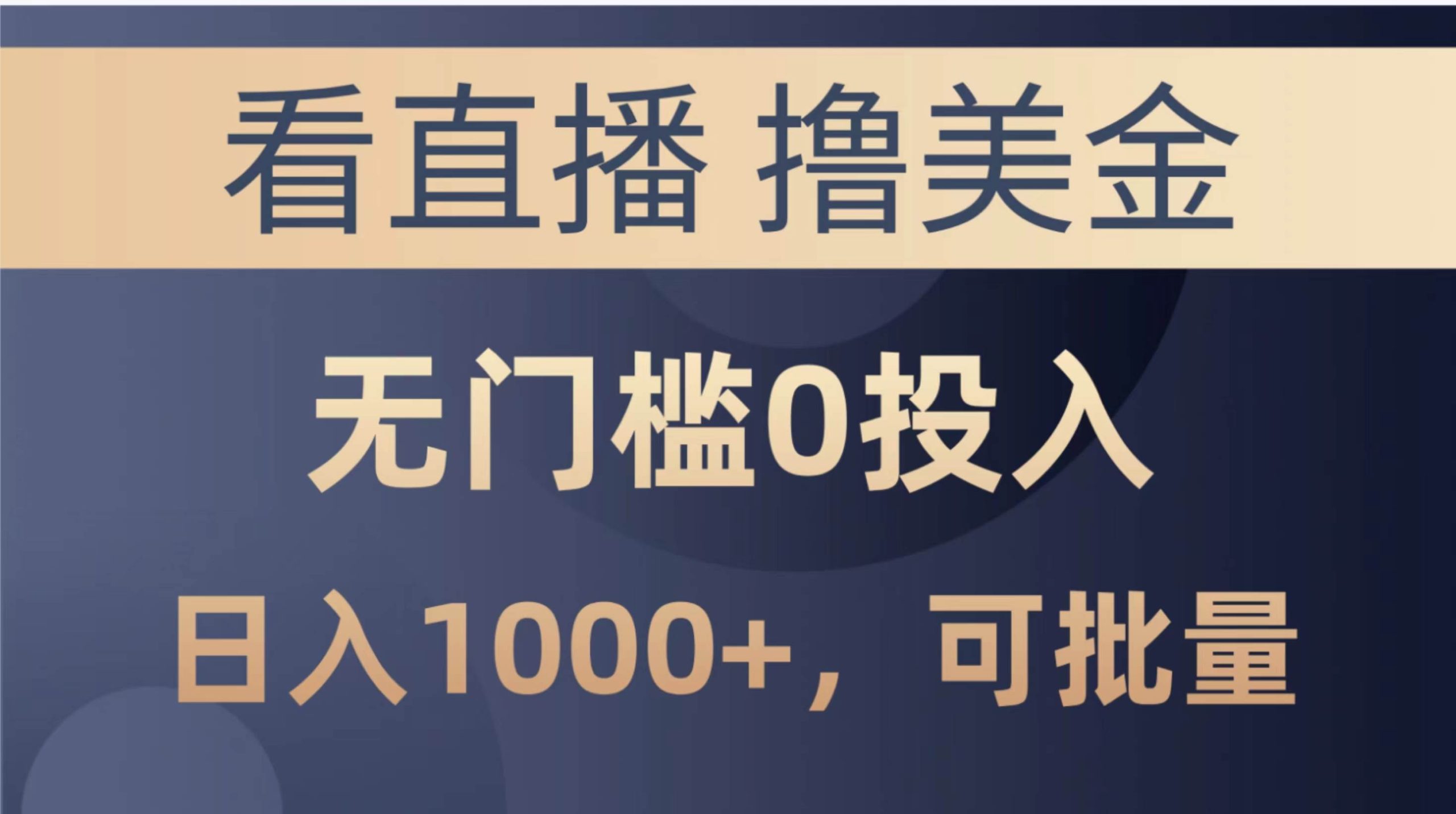 最新看直播撸美金项目，无门槛0投入，单日可达1000+，可批量复制-诸葛网创