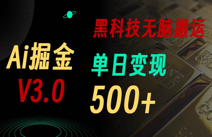 5月最新Ai掘金3.0！用好3个黑科技，复制粘贴轻松矩阵，单号日赚500+-诸葛网创