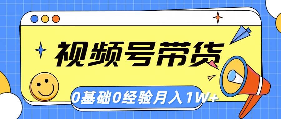 视频号轻创业带货，零基础，零经验，月入1w+-诸葛网创