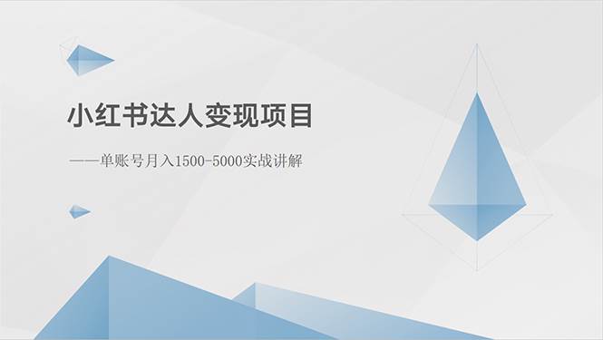 小红书达人变现项目：单账号月入1500-3000实战讲解-诸葛网创