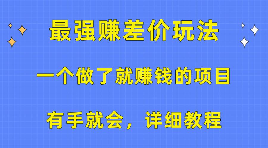 一个做了就赚钱的项目，最强赚差价玩法，有手就会，详细教程-诸葛网创