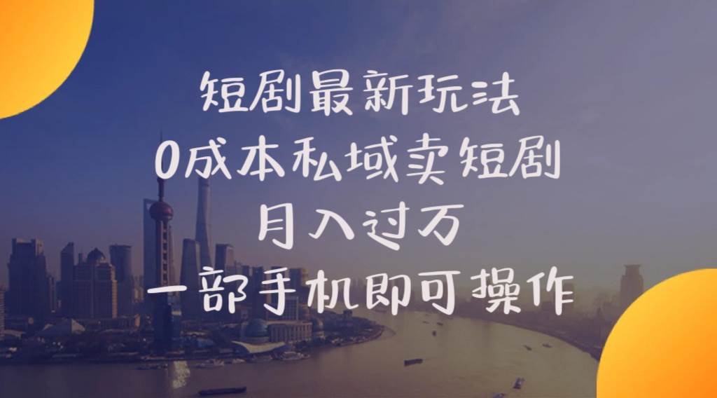 短剧最新玩法    0成本私域卖短剧     月入过万     一部手机即可操作-诸葛网创