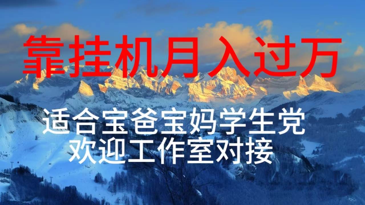 每天躺着日入几百挂机项目，适合宝爸宝妈学生党工作室对接-诸葛网创