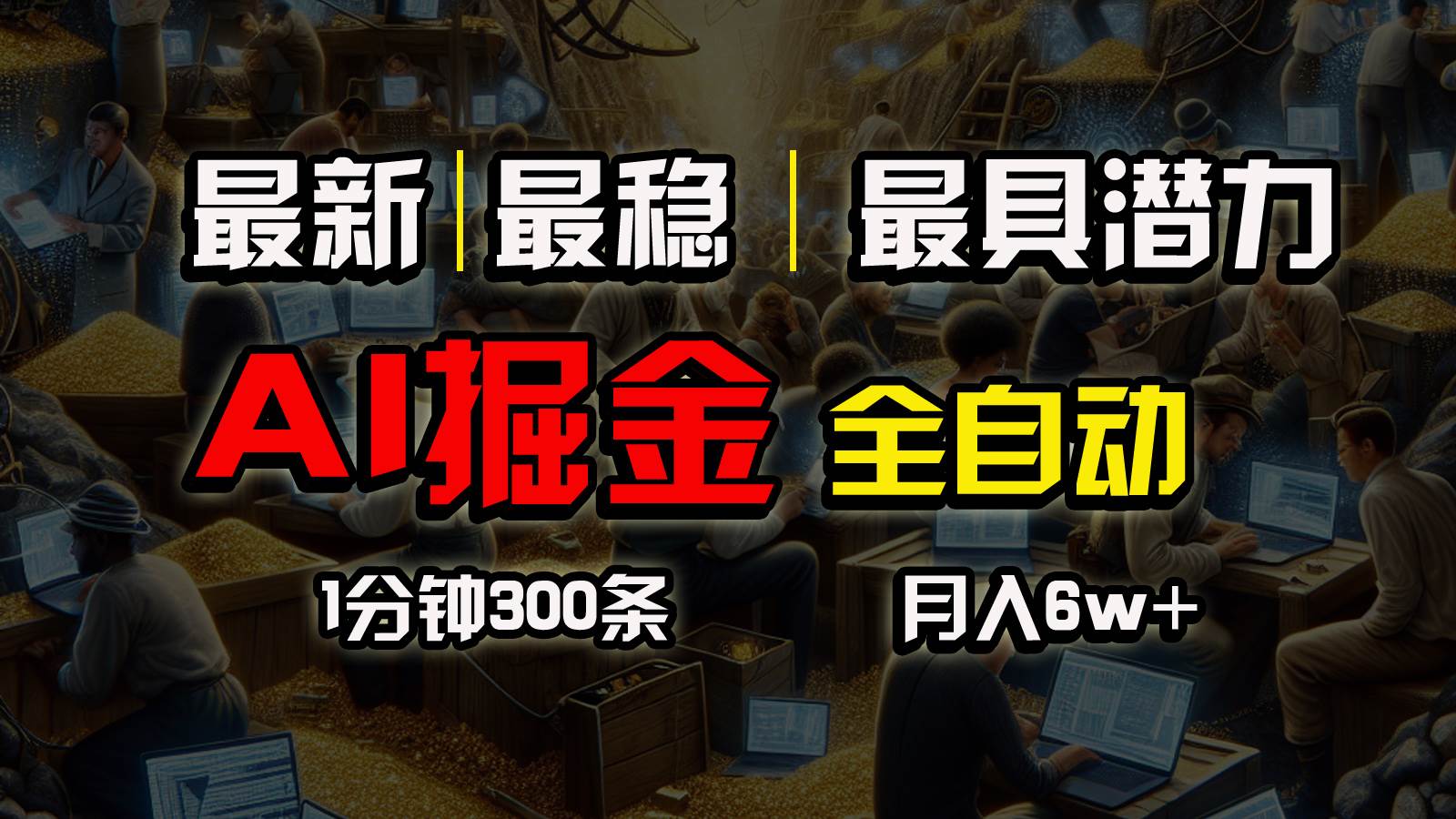 一个插件全自动执行矩阵发布，相信我，能赚钱和会赚钱根本不是一回事-诸葛网创