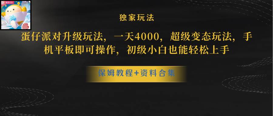 蛋仔派对更新暴力玩法，一天5000，野路子，手机平板即可操作，简单轻松…-诸葛网创