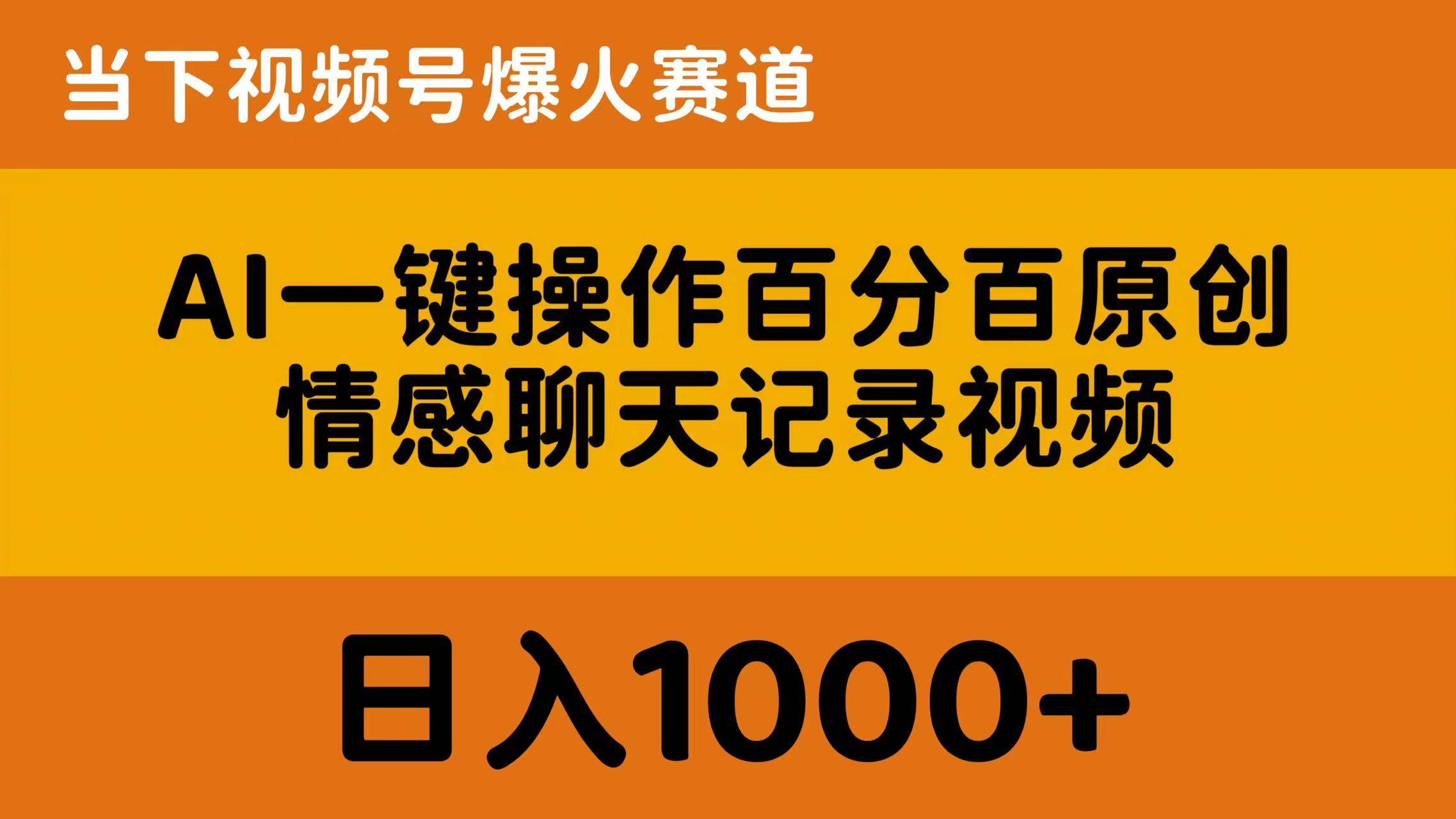 AI一键操作百分百原创，情感聊天记录视频 当下视频号爆火赛道，日入1000+-诸葛网创