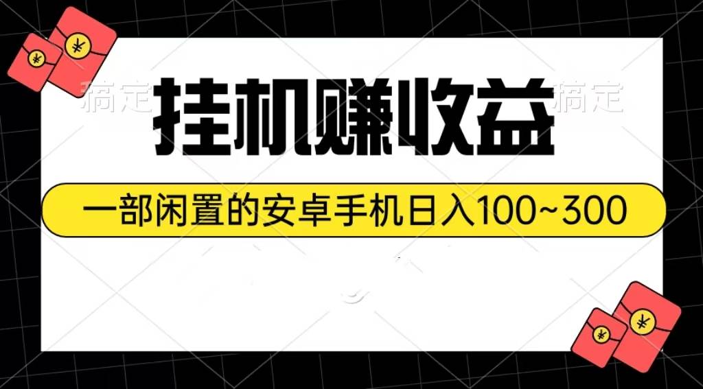 挂机赚收益：一部闲置的安卓手机日入100~300-诸葛网创