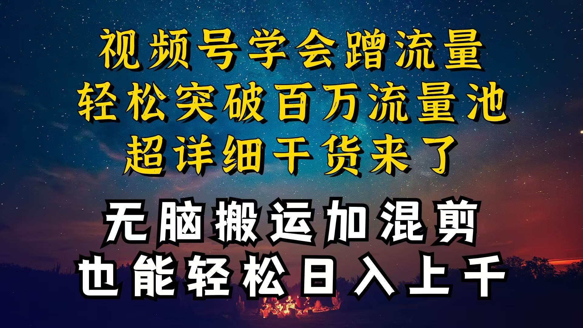 都知道视频号是红利项目，可你为什么赚不到钱，深层揭秘加搬运混剪起号…-诸葛网创