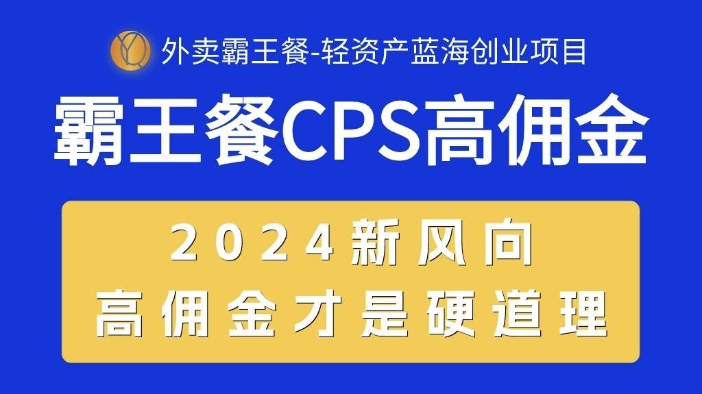 外卖霸王餐 CPS超高佣金，自用省钱，分享赚钱，2024蓝海创业新风向-诸葛网创