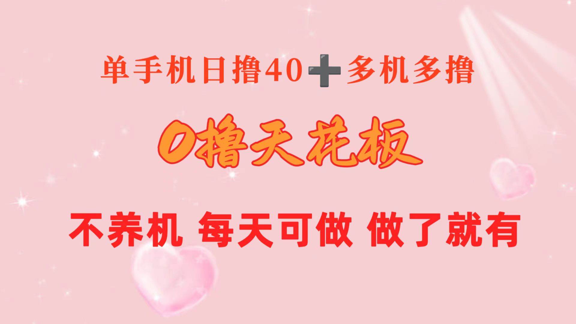 0撸天花板 单手机日收益40+ 2台80+ 单人可操作10台 做了就有 长期稳定-诸葛网创