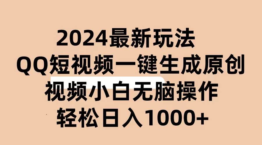 2024抖音QQ短视频最新玩法，AI软件自动生成原创视频,小白无脑操作 轻松…-诸葛网创