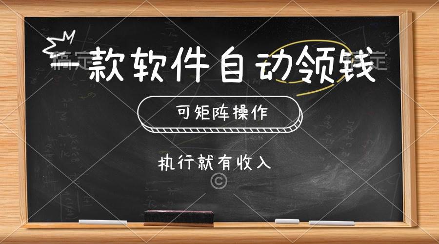 一款软件自动零钱，可以矩阵操作，执行就有收入，傻瓜式点击即可-诸葛网创