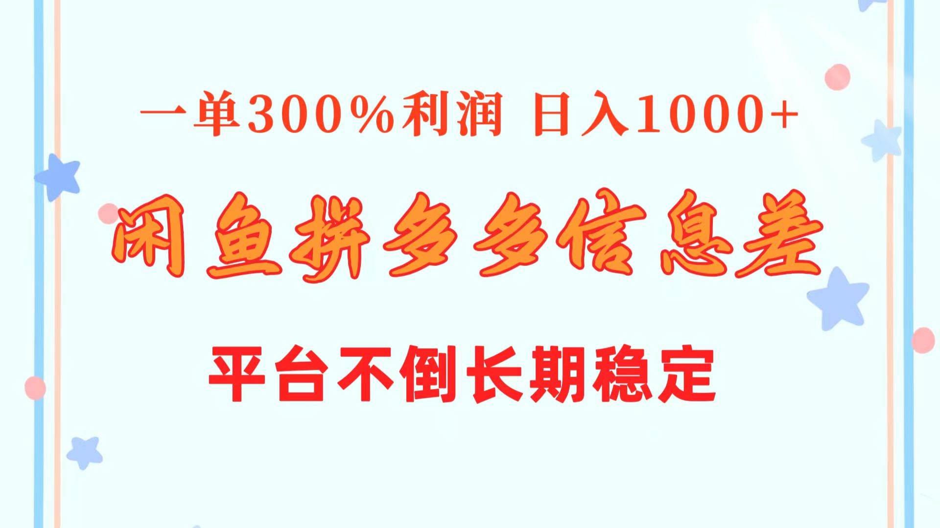 闲鱼配合拼多多信息差玩法  一单300%利润  日入1000+  平台不倒长期稳定-诸葛网创