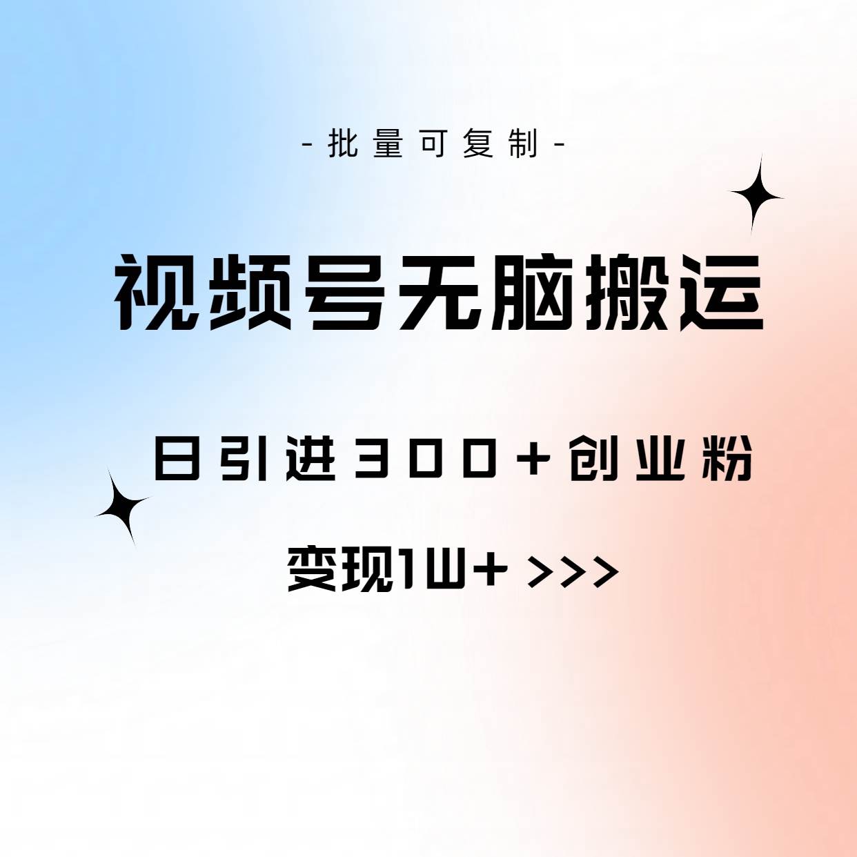 视频号无脑搬运日引300+创业粉，变现1W+可批量复制-诸葛网创