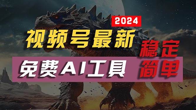 2024视频号最新，免费AI工具做不露脸视频，每月10000+，稳定且超简单，…-诸葛网创