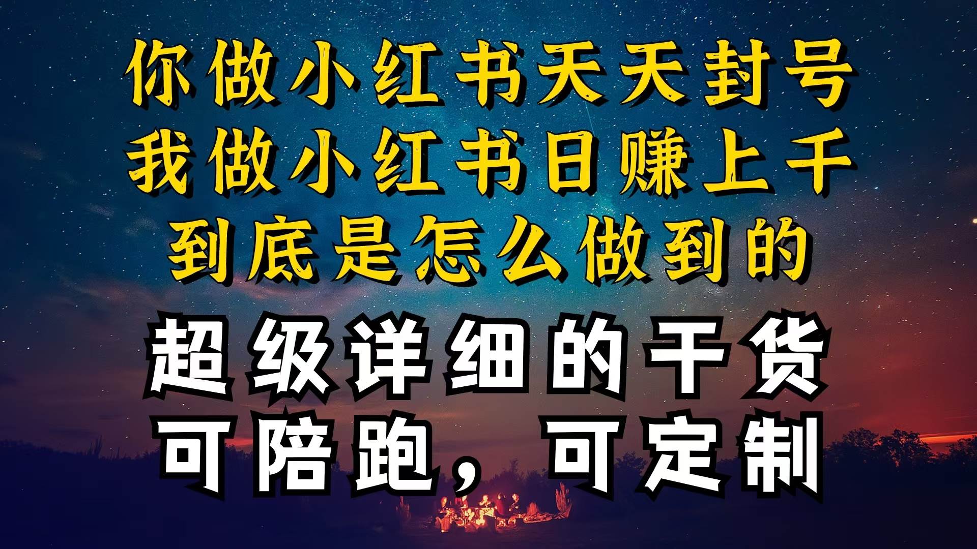 小红书一周突破万级流量池干货，以减肥为例，项目和产品可定制，每天稳…-诸葛网创