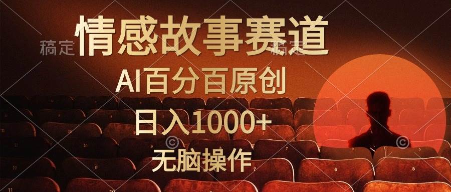 视频号情感小故事，AI百分百原创，日入1000+，简单无脑操作-诸葛网创