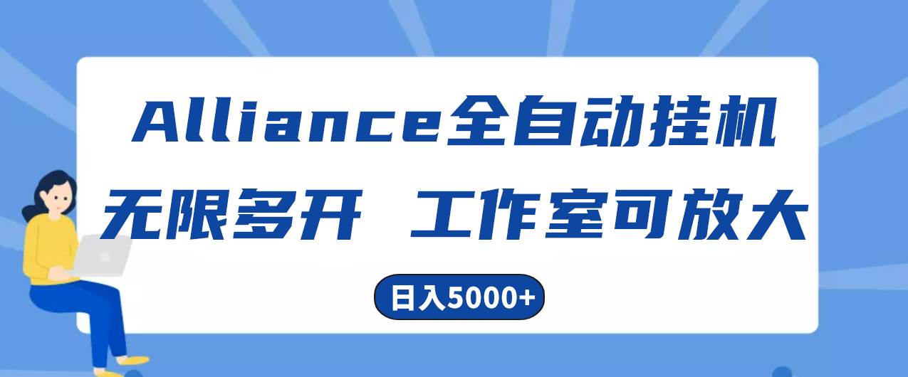 Alliance国外全自动挂机，单窗口收益15+，可无限多开，日入5000+-诸葛网创