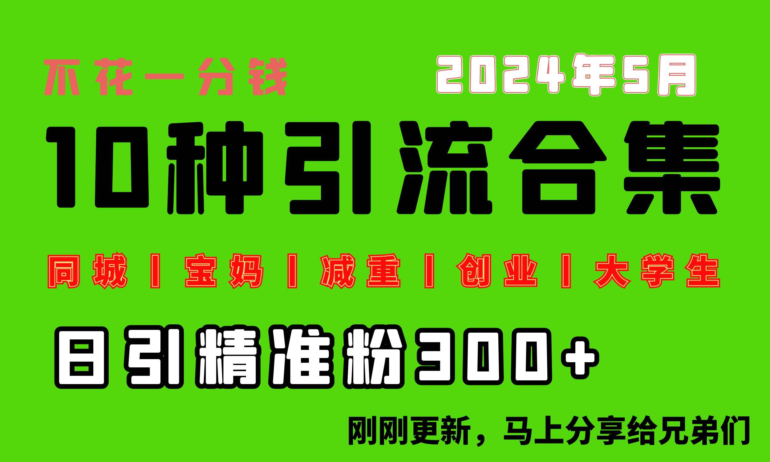 0投入，每天搞300+“同城、宝妈、减重、创业、大学生”等10大流量！-诸葛网创