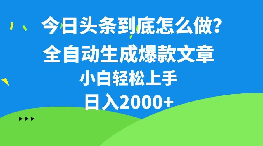 今日头条最新最强连怼操作，10分钟50条，真正解放双手，月入1w+-诸葛网创