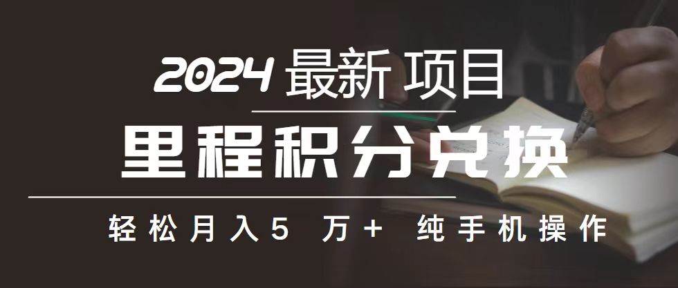 里程 积分兑换机票 售卖赚差价，利润空间巨大，纯手机操作，小白兼职月…-诸葛网创