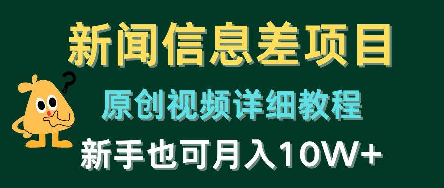 新闻信息差项目，原创视频详细教程，新手也可月入10W+-诸葛网创