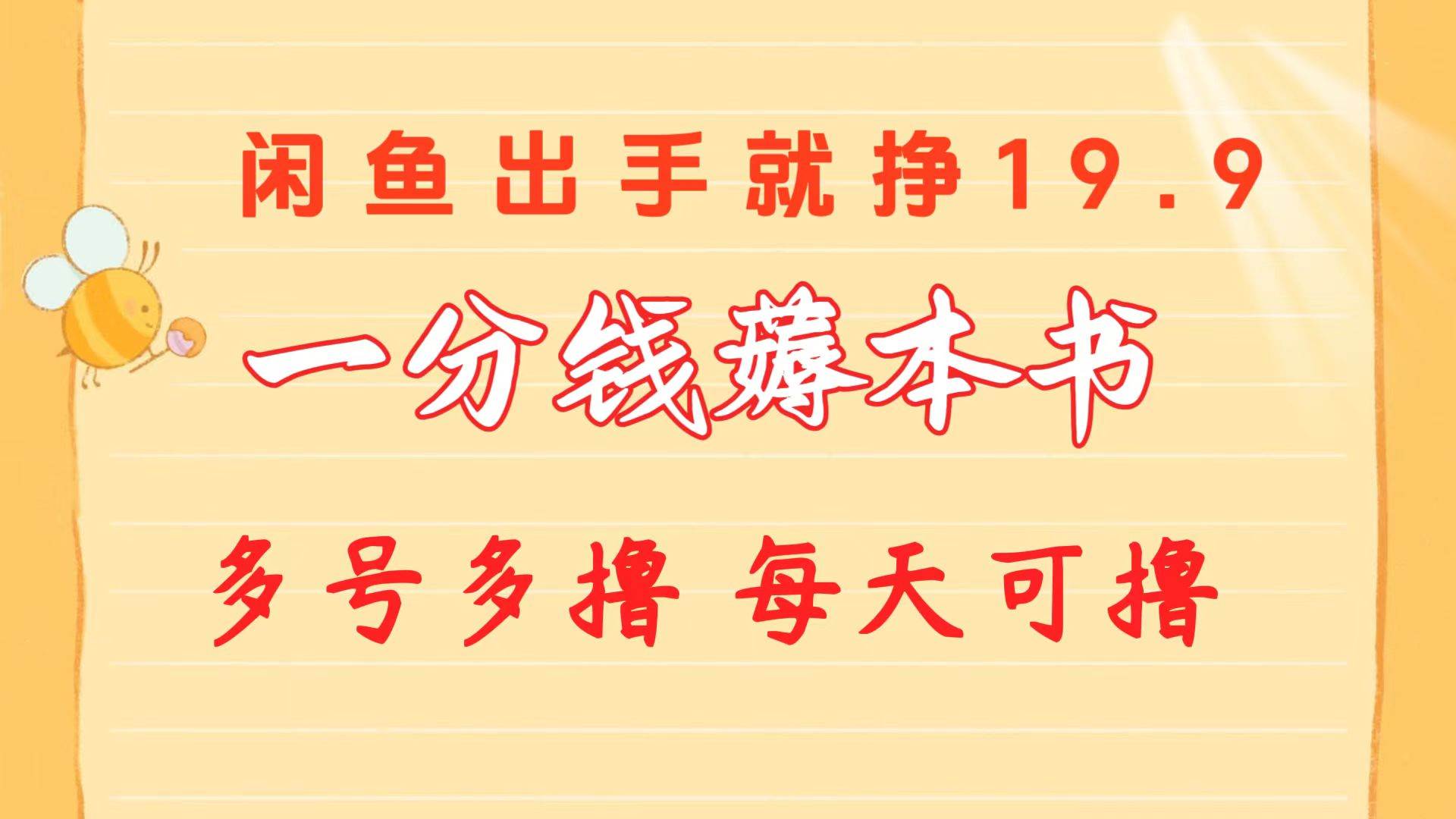 一分钱薅本书 闲鱼出售9.9-19.9不等 多号多撸  新手小白轻松上手-诸葛网创