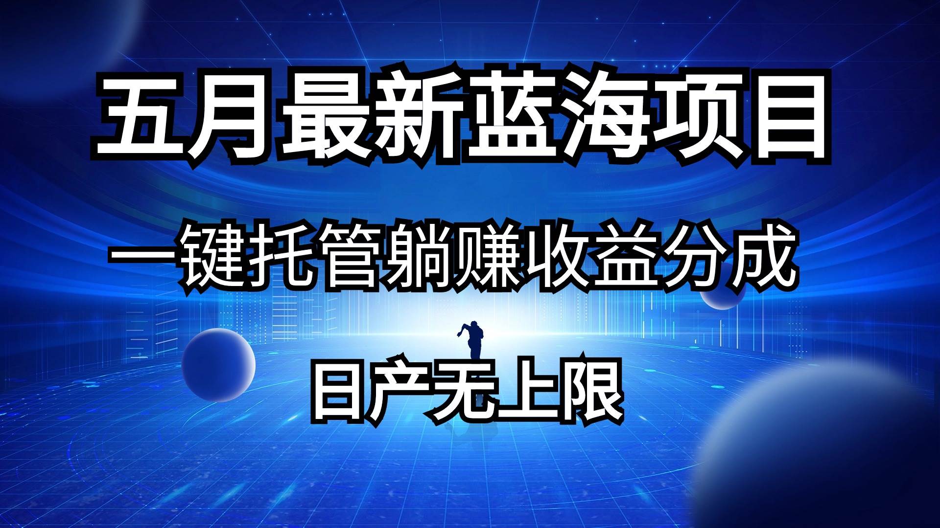 五月刚出最新蓝海项目一键托管 躺赚收益分成 日产无上限-诸葛网创