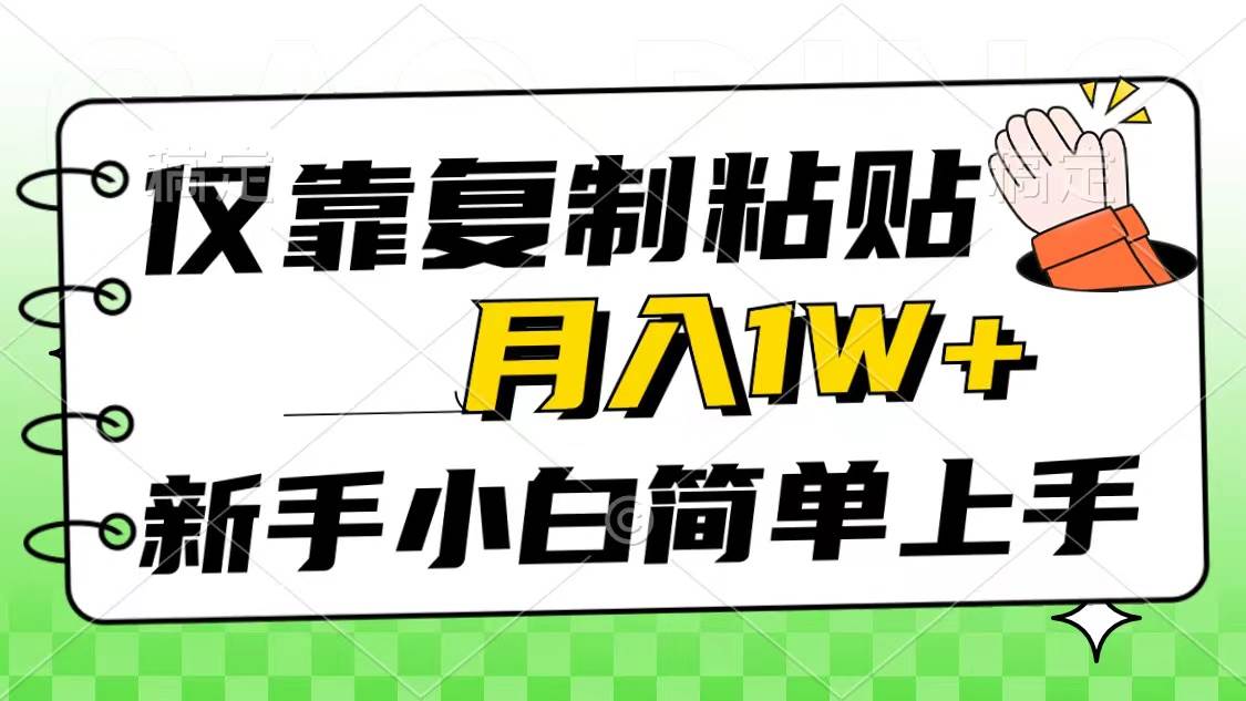 仅靠复制粘贴，被动收益，轻松月入1w+，新手小白秒上手，互联网风口项目-诸葛网创