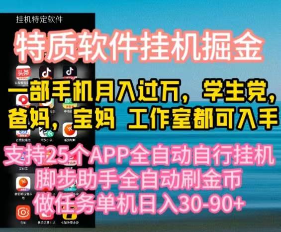 特质APP软件全自动挂机掘金，月入10000+宝妈宝爸，学生党必做项目-诸葛网创