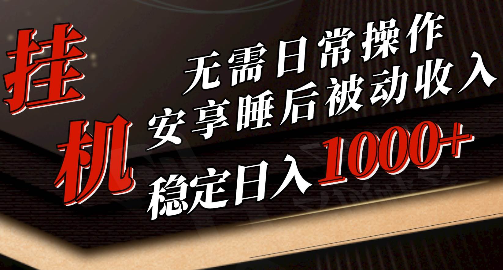 5月挂机新玩法！无需日常操作，睡后被动收入轻松突破1000元，抓紧上车-诸葛网创