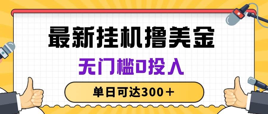 无脑挂机撸美金项目，无门槛0投入，单日可达300＋-诸葛网创