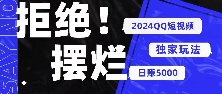 2024QQ短视频暴力独家玩法 利用一个小众软件，无脑搬运，无需剪辑日赚…-诸葛网创