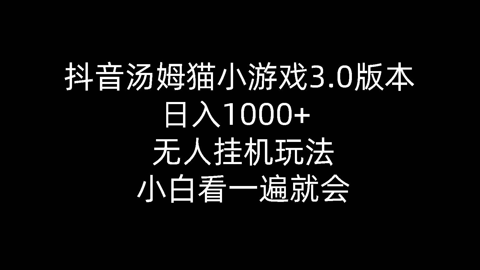 抖音汤姆猫小游戏3.0版本 ,日入1000+,无人挂机玩法,小白看一遍就会-诸葛网创