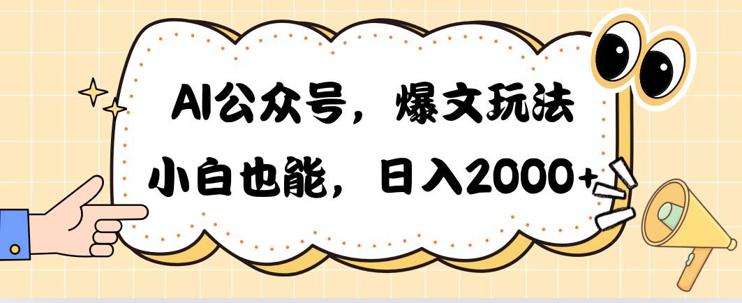 AI公众号，爆文玩法，小白也能，日入2000-诸葛网创