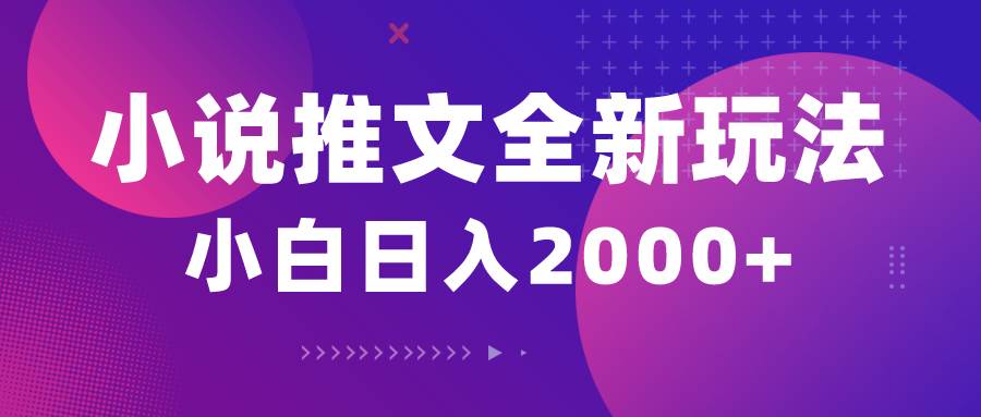 小说推文全新玩法，5分钟一条原创视频，结合中视频bilibili赚多份收益-诸葛网创