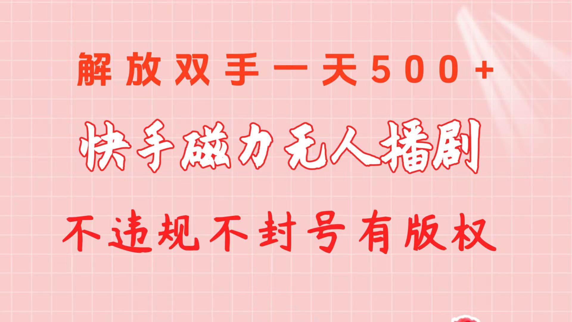 快手磁力无人播剧玩法  一天500+  不违规不封号有版权-诸葛网创