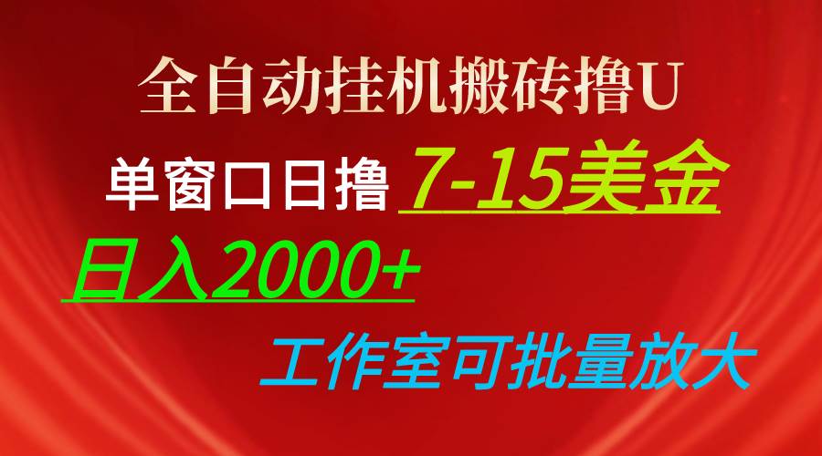 全自动挂机搬砖撸U，单窗口日撸7-15美金，日入2000+，可个人操作，工作…-诸葛网创