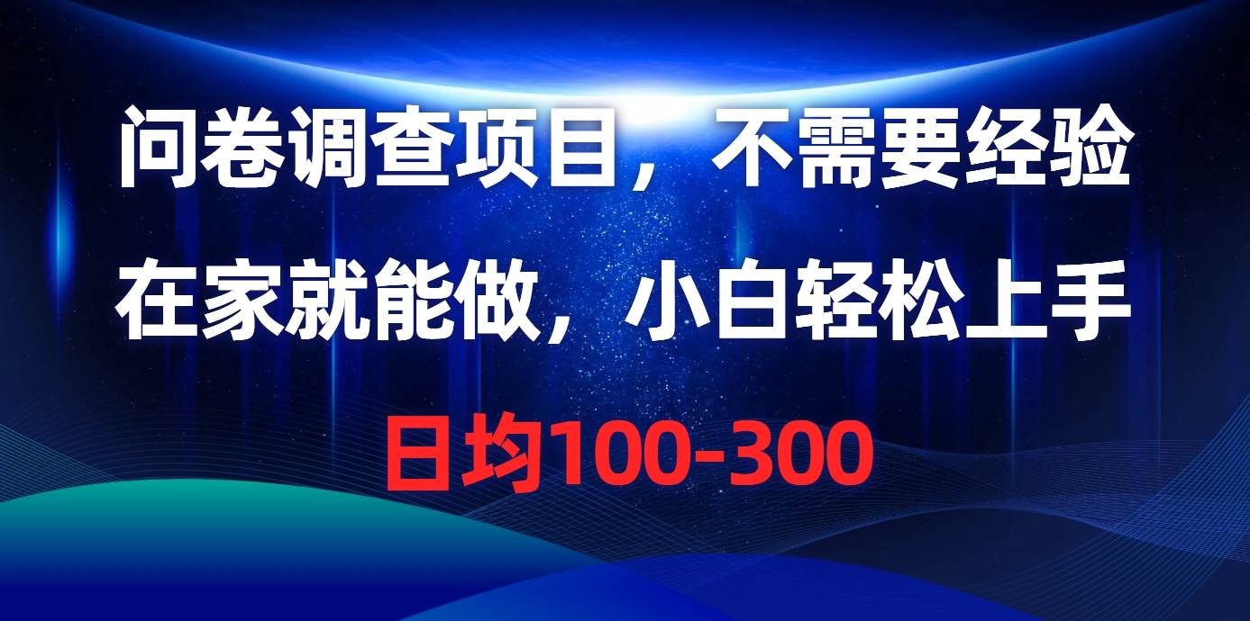 问卷调查项目，不需要经验，在家就能做，小白轻松上手，日均100-300-诸葛网创