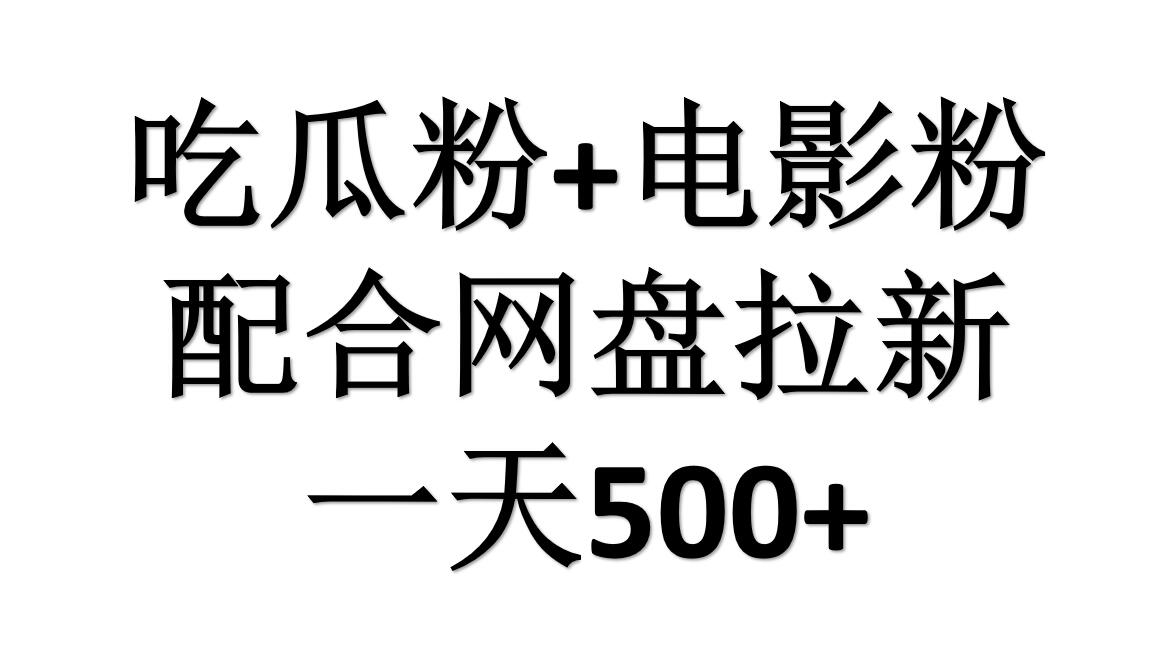 吃瓜粉+电影粉+网盘拉新=日赚500，傻瓜式操作，新手小白2天赚2700-诸葛网创