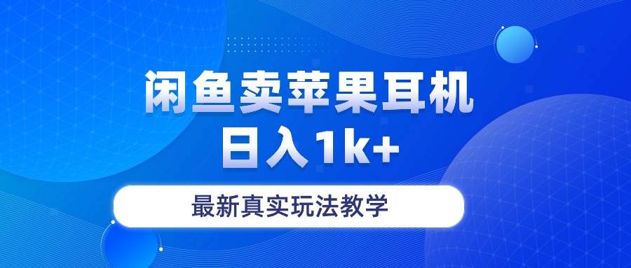 闲鱼卖菲果耳机，日入1k+，最新真实玩法教学-诸葛网创